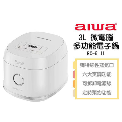 AIWA 愛華 3L 微電腦多功能電子鍋 RC-6 Ⅱ