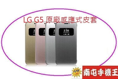 ←南屯手機王→ LG G5 H860 原廠 感應式皮套【直購價】