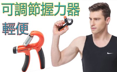 新品【三色可選】可調式握力器10KG ~ 40KG 指型双色棉套握力器耐用健腹輪巨輪美腰器健身器室內單槓可參考