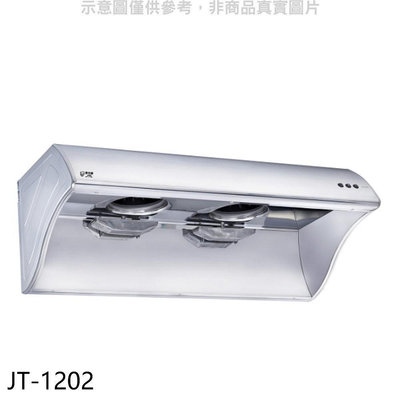 《可議價》喜特麗【JT-1202】4尺120公分排油煙機(全省安裝)(7-11商品卡1100元)