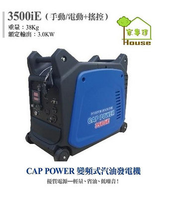 CAP POWER-3500iE變頻發電機(電動/手動)-3500w