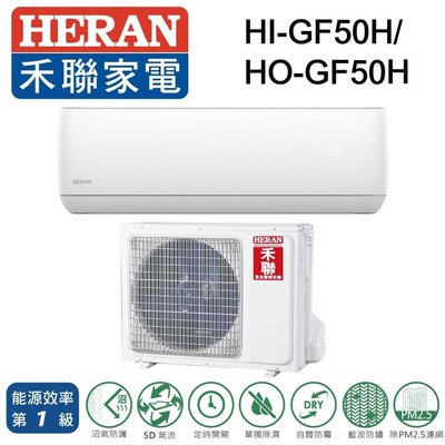 HERAN禾聯6-8坪變頻一級冷暖分離式冷氣 HI-GF50H HO-GF50H 另有HI-GF63H HO-GF63H