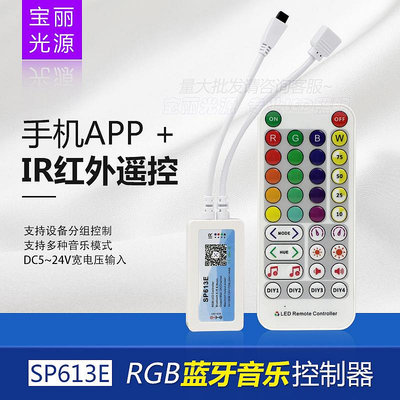 SP613E rgb燈帶音樂控制器LED七彩燈條手機APP遙控可分組控制