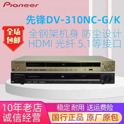 Pioneer/先鋒 DV-310NC-G/K 家用高清DVD播放器影碟機5.1聲道HDMI滿額免運