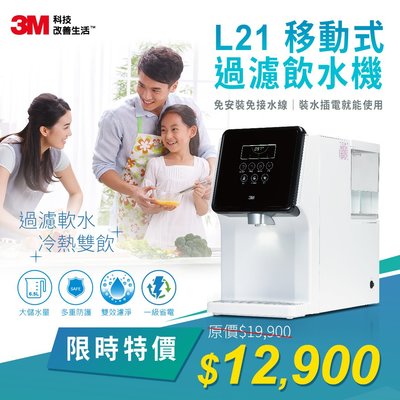 【馨馨批發鋪 】3M L21 移動式過濾飲水機~免安裝，免接水線~免運費