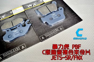 暴力虎PBF C版 陶瓷複合材 來令片 來令 煞車皮 適用 JETS JET S SR FNX 鳳凰