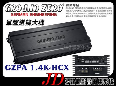 【JD 新北 桃園】GROUND ZERO 德國零點 GZPA 1.4K-HCX 單聲道擴大機