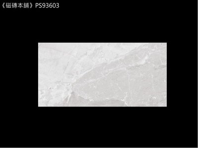 《磁磚本舖》輕量霧面石英磚 PS93603 灰石紋 30*60公分 厚度0.7公分 套房浴室 浴室壁磚 臺灣製造