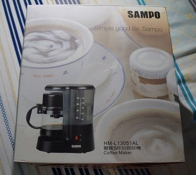 【堆堆樂】╭☆全新未拆HM-L13051AL SAMPO 聲寶5杯份咖啡機Coffee Maker ~限量銷售~