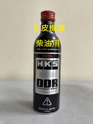 HKS DDR DIRECT DEPOSIT REMOVER DIESEL 高純度 柴油添加劑 250ml 柴油車皆適用