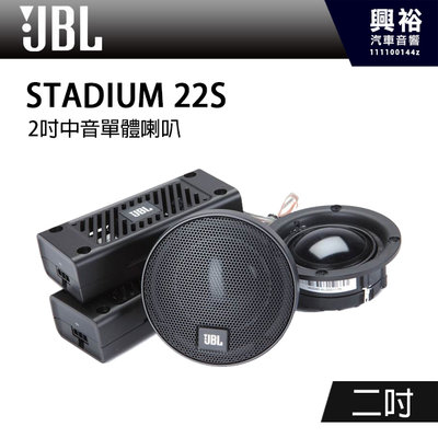 【JBL】STADIUM 22S 2吋中音單體喇叭＊公司貨(兩年保固)