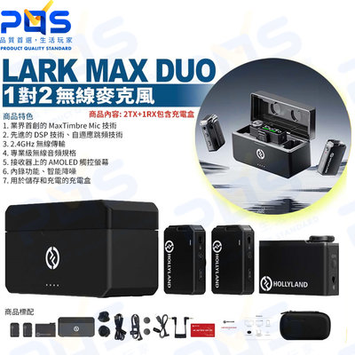 台南PQS Hollyland LARK MAX Duo 一對二 無線麥克風 2TX+1RX 充電盒 降噪 錄音 收音
