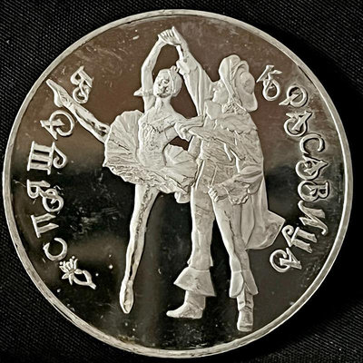 1995年俄羅斯芭蕾舞精制銀幣（睡美人）俄羅斯大銀幣
