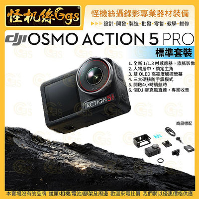 怪機絲【DJI Osmo Action 5 Pro 標準套裝】運動相機 前後雙觸控螢幕 4K/120fps 錄影拍照直播