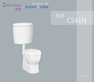 《振勝網》高評價 和成衛浴 標準系列 CS41N 兒童用兩件式馬桶 兒童馬桶 幼兒馬桶 省水馬桶