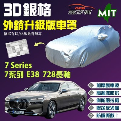 【蓋方便】3D銀格車罩（F型。免運）加厚台製外銷版雙層防水《BMW》7系列 E38 728長軸+7 Series 四門