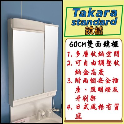 【信義安和店】附發票含安裝，Takara-standard日本原裝進口60CM雙面收納鏡櫃附照明(ABS)