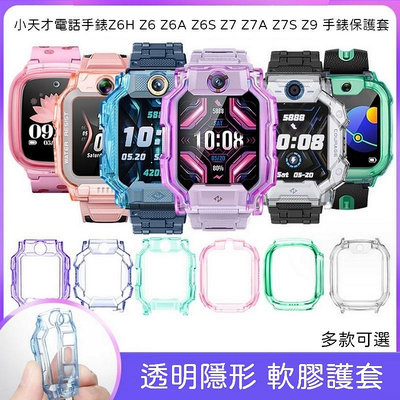 小天才電話手錶Z6H Z6 Z6A Z6S Z7 Z7A Z7S Z8 Z9 手錶保護套