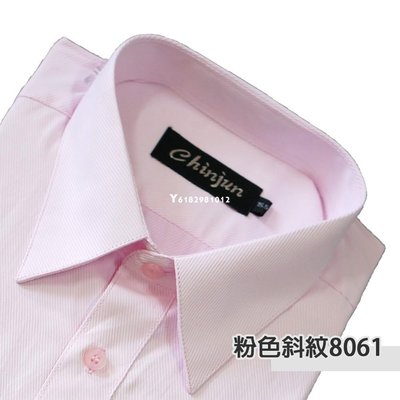 熱銷 CHINJUN抗皺襯衫-長袖，粉底斜紋，編號：8061-可開發票