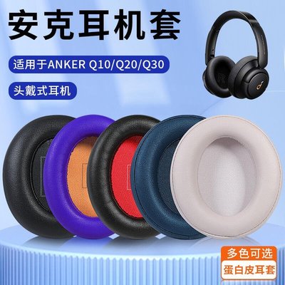 下殺-適用於Anker安克Soundcore Life Q10耳機套Q20頭戴式耳罩Q30耳機保護套皮耳套