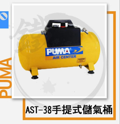 ＊小鐵五金＊台灣製造 PUMA 巨霸 AST-38 手提 儲氣桶 儲備桶 AST38