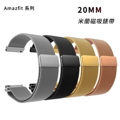 Amazfit 20mm 米蘭磁吸錶帶 Bip U Pro S GTS3 GTS2 mini 米動手錶青春版