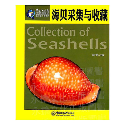 海貝采集與收藏 馮廣明 張素萍 2017-9 中國海洋大學出版社