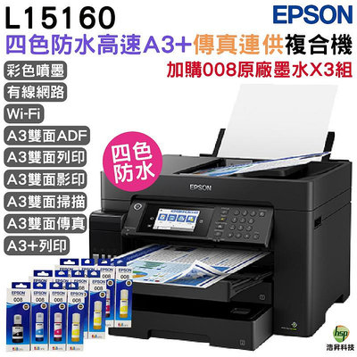 EPSON L15160 四色防水高速A3 連供複合機 加購 008 T06G 原廠墨水4色3組送1組 登錄保固5年