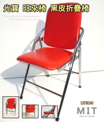 紅皮折疊椅 皮面電鍍白宮椅 台灣製造鐵合椅 紅皮面電鍍折疊椅 白宮橋牌椅 旺來皮椅 課桌椅 白宮皮椅 小叮噹椅 旺來椅