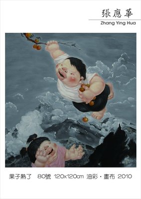 乾坤閣 張應華 2010 果子熟了(油畫) 80號 120x120cm