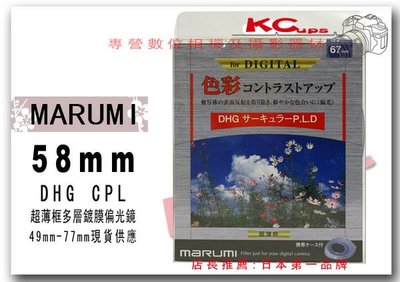 Marumi 58mm DHG CPL C-PL 多層鍍膜環型偏光鏡 另有 55mm 67mm 62mm 52mm 72mm 77mm【凱西不斷電】