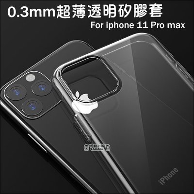 蘋果 iPhone11 Pro max 超薄透明手機套 防摔殼 保護佳 果凍套 矽膠套 手機殼 保護殼 Apple