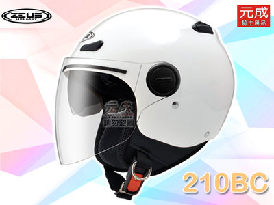 台中『元成安全帽』ZEUS安全帽 ZS-210BC素色-白 ＊輕巧舒適 / 雙鏡片抗UV / 竹炭內襯 / 車縫邊條