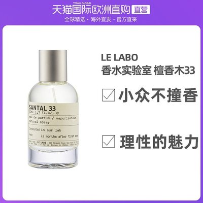 【熱賣精選】歐洲直郵Le Labo 香水實驗室 檀香木33 Santal33木質小眾香50ML