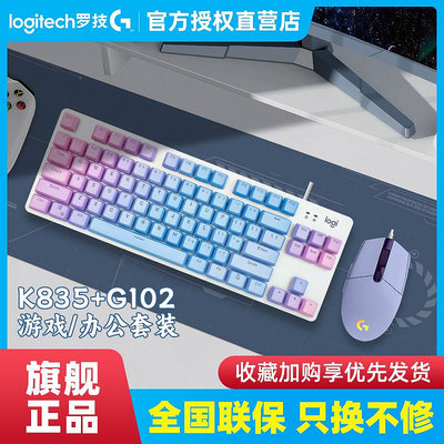 羅技K835/K845機械鍵盤鼠標套裝G102有線電競游戲鍵鼠青紅茶軸PBT