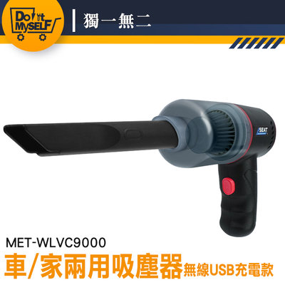 無限吸塵器 桌面吸塵器 高吸力 無線吸塵器 迷你吸塵器 9000pa 平價無線吸塵器 MET-WLVC9000