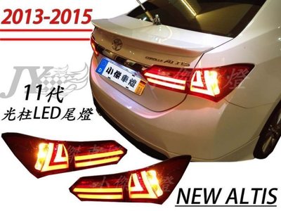 》傑暘國際車身部品《 ALTIS 2013  2015 11代 紅白 光條 光柱LED尾燈 尾燈 ALTIS