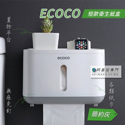 台北現貨 附發票 ECOCO 短版 衛生紙盒 灰色 紙巾盒 無痕免釘 壁掛式 餐巾紙盒 抽取式衛生紙 台灣出貨