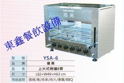 全新 東鑫代理   YSA-6  鍍鋅管 上火式6管瓦斯紅外線烤爐 / 烤肉爐 / 營業用烤爐