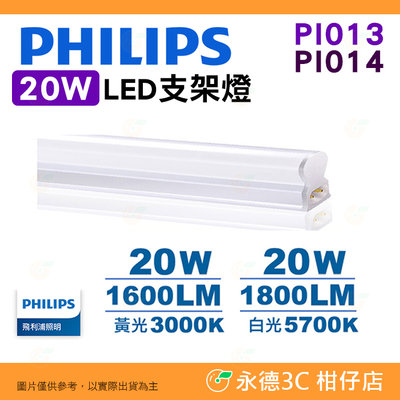 飛利浦 Philips PI013 PI014 晶鑽 20W 4呎 LED 支架燈 公司貨 黃光 白光 絕佳演色性