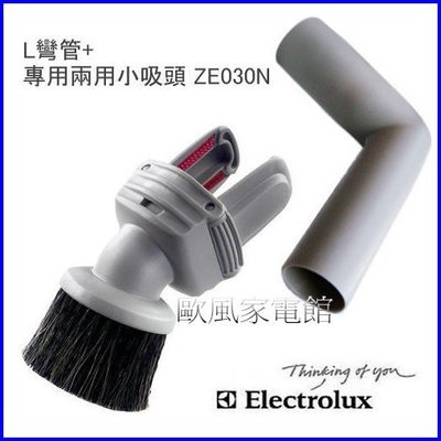 Electrolux 伊萊克斯 吸塵器專用L彎管【歐風家電館】原廠 L型彎管+2用小吸頭ZE030N