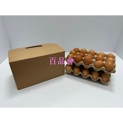【百品會】   9號盒 30粒素色 雞蛋 牛皮紙盒 手提盒 公版雞蛋盒  雞蛋箱 公版禮盒 雞蛋盒一次性 台灣製工廠直營絕對優惠