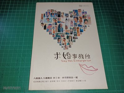 李威、李紹洋、賀軍翔、蕭瀟親簽本《求婚事務所》台視文化 2004年初版 【CS超聖文化讚】