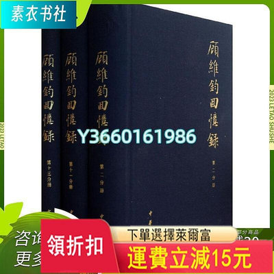 正版現貨 顧維鈞回憶錄 32開精裝 全十三冊 原箱裝 中華書局木木圖書館