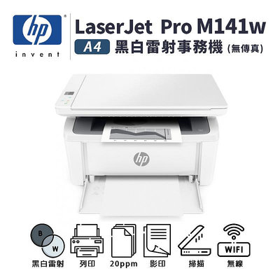 【樂利活】【新機上市】HP LaserJet Pro M141w A4黑白雷射多功能事務機(取代M28W)