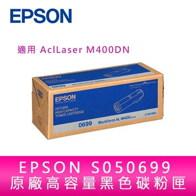 【妮可3C】EPSON S050699 原廠高容量黑色碳粉匣 適用 AcuLaser M400DN