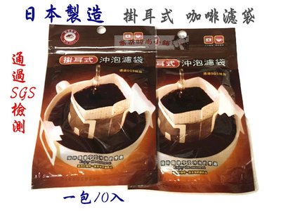 ❧︵ 樂樂時尚小舖 ︵❧ 【日本製造】通過SGS檢測 掛耳式 咖啡濾袋 ➽ 過濾袋 / 濾網 / 飲品濾袋 / 濾紙