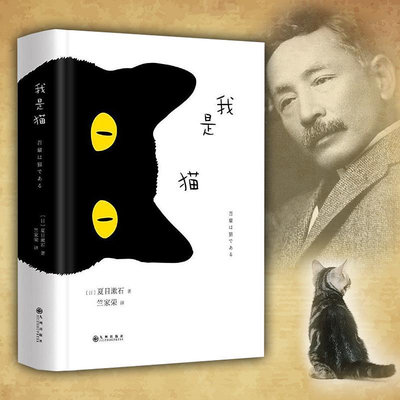 正版包郵   我是貓 夏目漱石 正版書成名作 經典世界名著文學讀物 以貓的視角冷眼觀世界的一本另類名著熱心小賣家