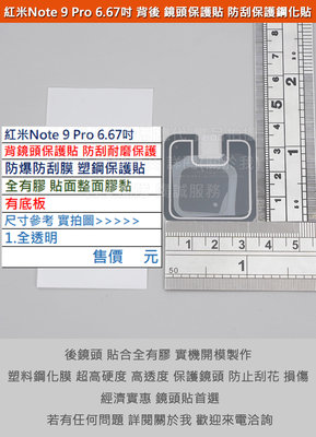 KGO  6免運Redmi紅米Note 9 Pro 6.67吋手機背後鏡頭貼防爆防刮膜全有膠有底板保護鏡頭塑鋼保護貼