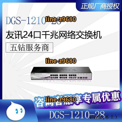統編DLink友訊DGS-1210-28 企業級24口千兆電4SFP光口網管交換機